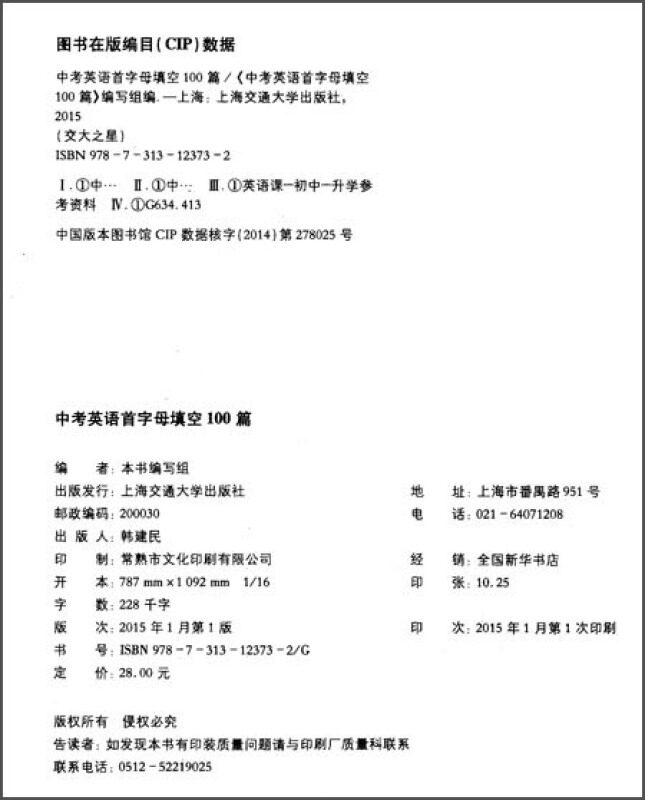 交大之星 中考英语首字母填空100篇九年级 初三英语复习初中英语填空专项训练题书籍 9年级英语中考英语完形填空 上海交大出版社