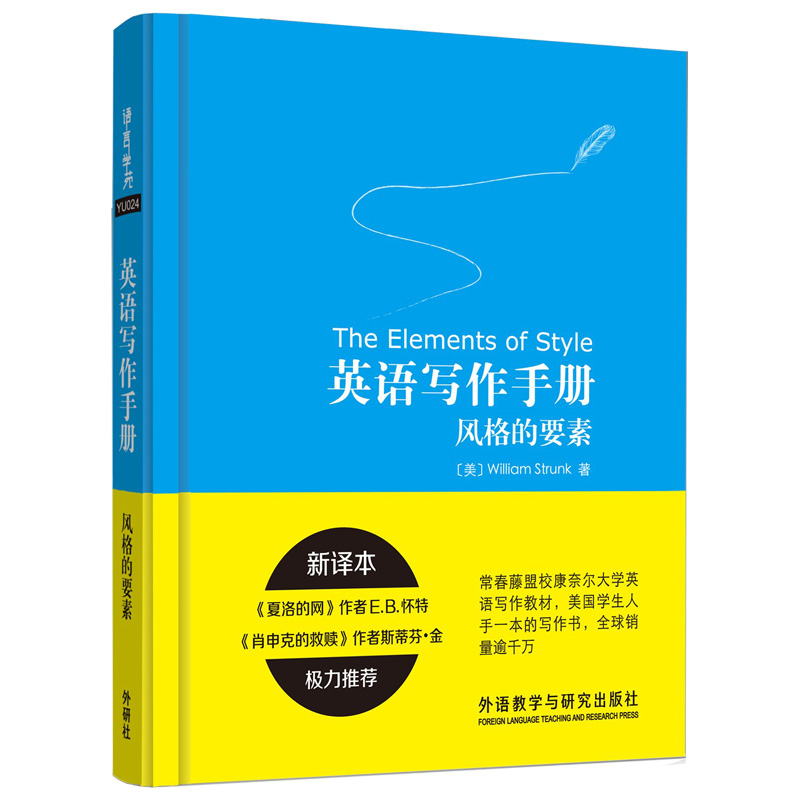 外研社 英语写作手册风格的要素 新译本 常春藤盟校康奈尔大学英语写作教材 美国外语汉英教材 英文写作教程入门 托福GRE参考书籍 - 图3