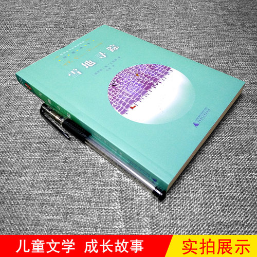 雪地寻踪 四年级下册 书正版 亲近母语经典童书阅读指导版非注音版 6-12岁儿童读物小学生语文课外阅读书籍梅子涵名著童书 - 图0