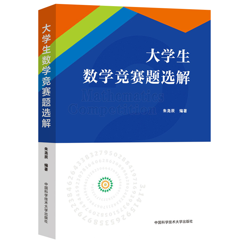 中科大 大学生数学竞赛题选解 朱尧辰 中国科学技术大学出版社 国内外各类大学生数学竞赛题典型问题解答 练习题解答 考研复习书 - 图0