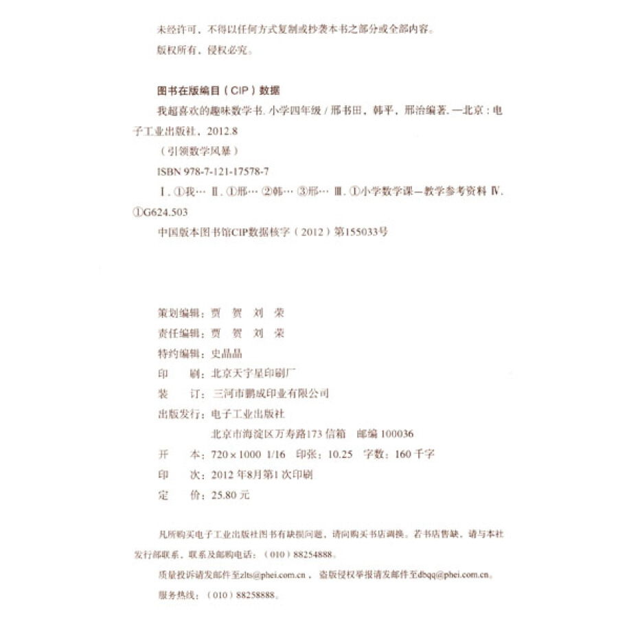 我超喜欢的趣味数学书小学四年级双色小学数学思维培养经典读物小学生数学课外读物趣味数学学习书小学4年级奥数举一反三-图2