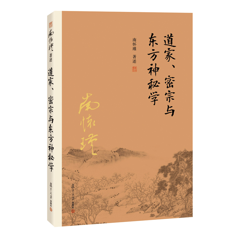 【官方正版】道家密宗与东方神秘学南怀瑾本人授权南怀瑾著作中国古代哲学国学经典书籍南怀瑾选集复旦大学出版社的正版书籍-图3