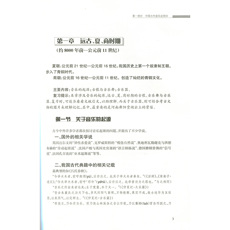 音乐考研复习精要中国音乐史 考研中西方音乐史 音乐考研专业全套 中西方音乐史考研中外音乐史考研 考研音乐史 喻意志著 - 图2