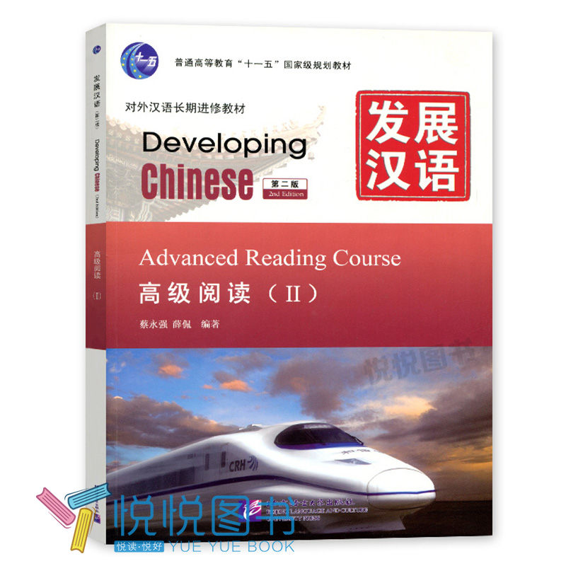 发展汉语高级阅读Ⅱ第二版对外汉语长期进修教材/Developing Chinese Advanced Reading Course/外国人学汉语/汉语高级阅读2教程-图0