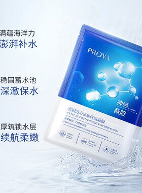 珀莱雅水润活力密集保湿面膜海月水母正品补水保湿贴片式护肤品女