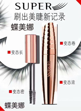 蝶美娜睫毛膏黑天鹅变态长