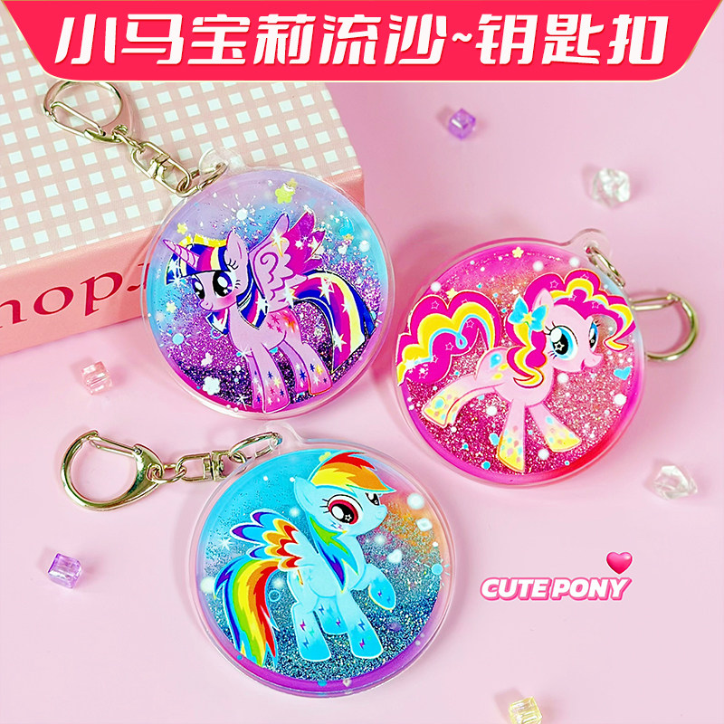 新款小马宝莉钥匙扣紫悦书包挂件流沙卡通碧琪高颜值新年礼物饰品,淘宝优惠券,粉丝福利购,淘宝优惠卷