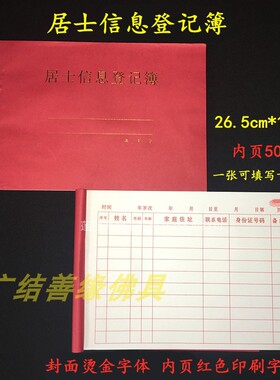 法师工资簿往生延生佛事登记簿居士信息簿乐助功德簿住宿登记本