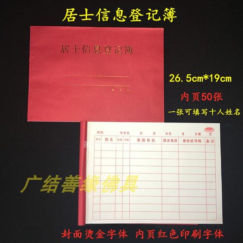 法师工资簿往生延生佛事登记簿居士信息簿乐助功德簿住宿登记本 - 图1