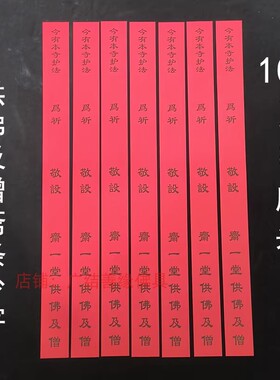 彩印斋条新款福慧增长莲花供斋多款红色黄色供佛供众斋条寺院用品