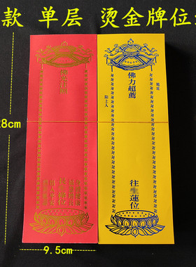 烫金福慧增长禄位红色纸牌位单张/双层信封牌位生西莲位黄牌位