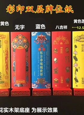 信封纸牌位36*12.5cm双层彩印卍字红黄色莲池会佛堂寺院用品包邮