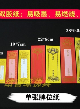 14×5cm单张大中小牌位纸莲位最小号单层22*819*728*9cm200张包邮