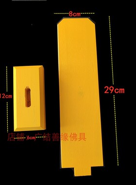 实木质牌位架黄色红色牌位纸套底座牌签空白祖先灵位36*12.5厘米