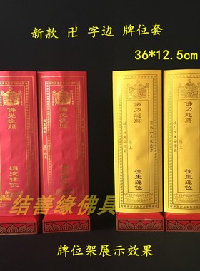 36*12.5cm牌位纸套卍排位莲位禄位100张包邮