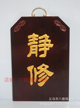 木制品挂牌实木牌客堂牌佛七客堂焰口水陆寺院安居牌静修佛具用品