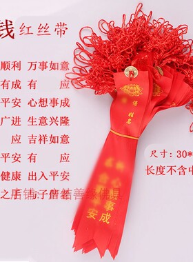 平安吉祥条寺庙心愿带红色姻缘丝绸带旅游景区景点挂树上红绳飘带