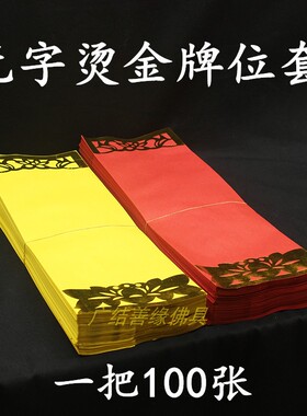 祖宗牌位莲花套纸36*12.5cm无字烫金100张包邮
