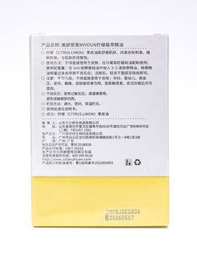 美妍世家柠檬植萃精油专柜正品