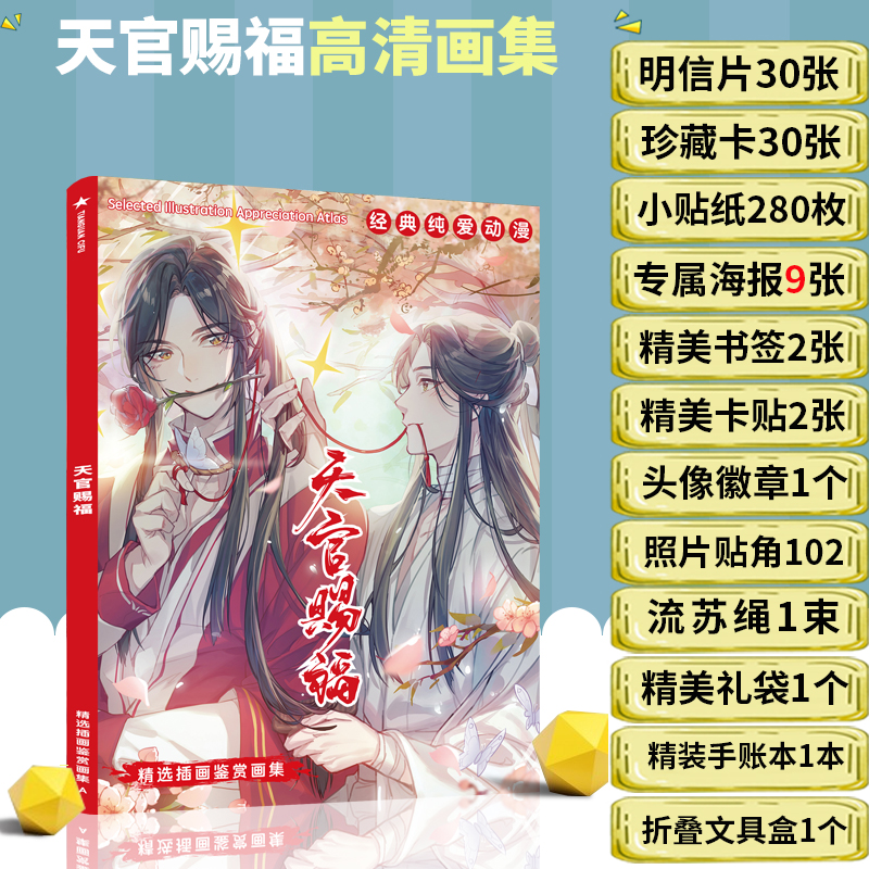 魔道祖師 天官賜福 画集 イラスト集 2冊＋特典付き