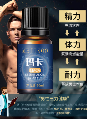 玛卡精油男私密保养调理按摩小瓶