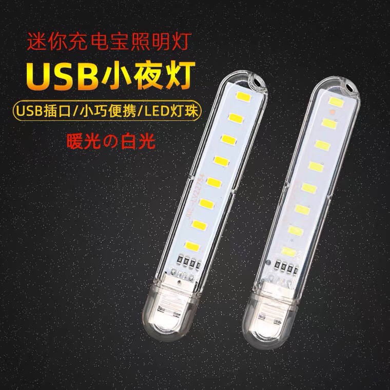 USB小夜灯 USB电脑灯 充电宝小夜灯 U盘灯8个LED灯珠高亮白光暖光