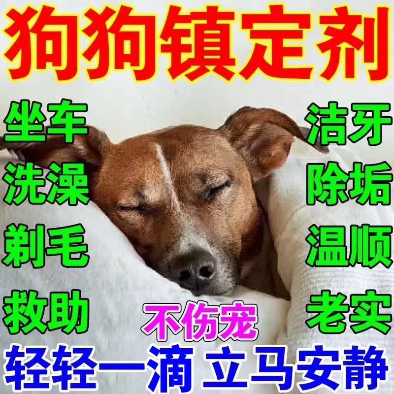 狗狗麻醉镇定剂快速睡眠一闻倒狗狗睡眠药防止乱咬乱叫情绪安抚药-图0