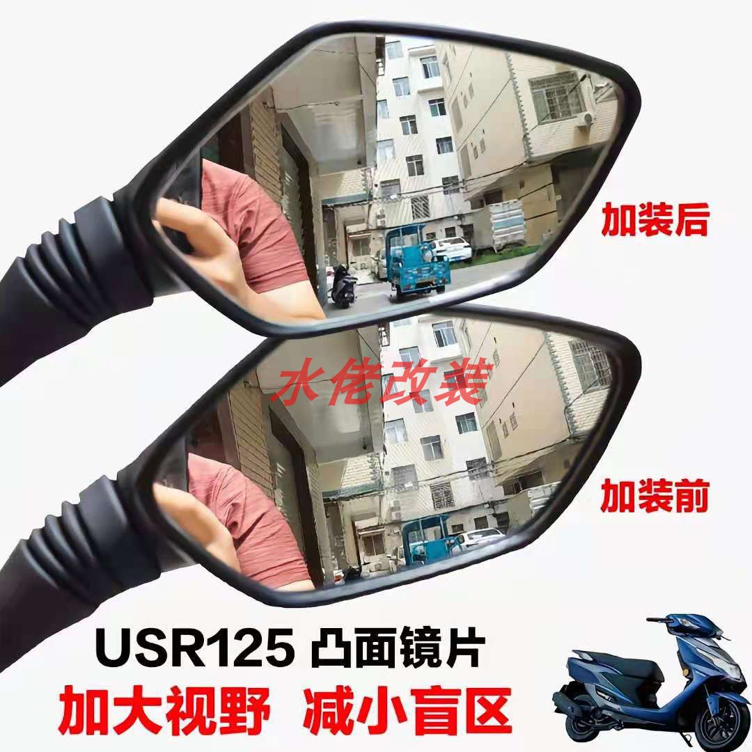 适用USR125改装大视野后视镜片VF125 UFD125 UCR125 AFR125凸面镜 - 图0