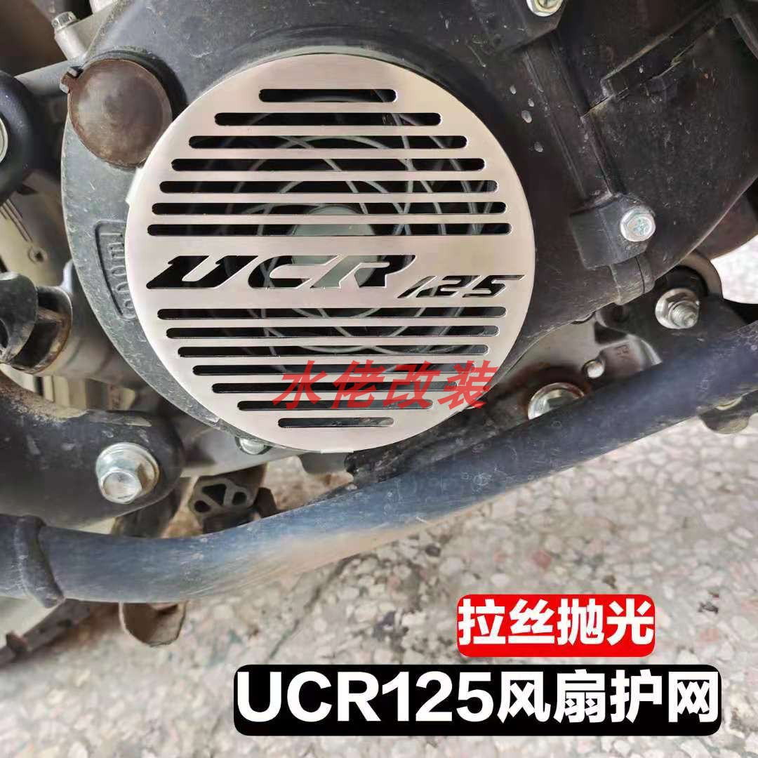 适用于USR125改装304不锈钢风扇护网UCR125风扇壳AFR125保护罩-图1