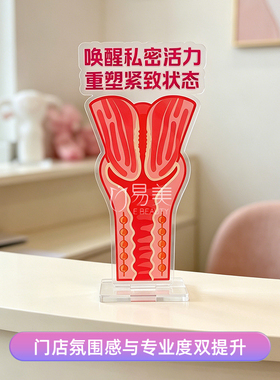 私密护理门店桌面摆件唤醒私密活力亚克力科普教具门店场景景装饰