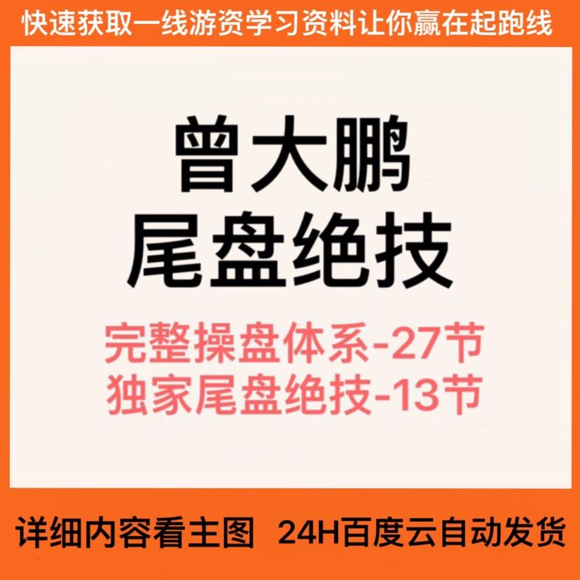 曾大鹏完整操盘体系课程尾盘绝技T+1复利交易法尾盘战法股票教程