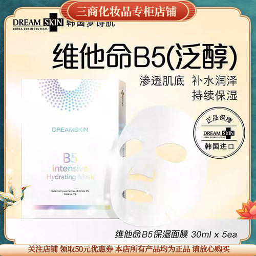 梦诗肌维他命B5保湿面膜修护屏障舒缓泛红提亮肤色清爽不油腻 - 图0