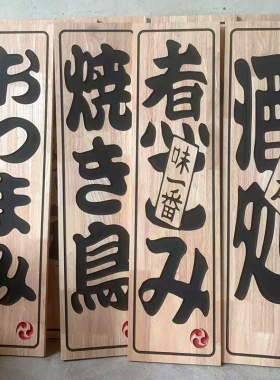 日式挂牌实木菜单立体雕刻木质