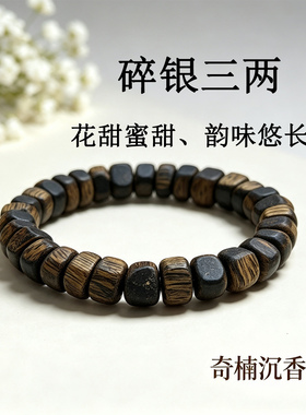 天然奇楠沉香碎银子手串高油品质