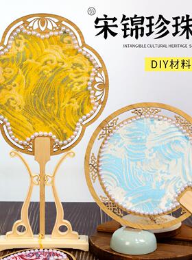2025夏季新款宋锦珍珠扇材料包儿童手工创意团扇喜扇镂空扇子