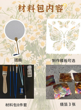 非遗烧箔画团扇材料包diy活动团建暖场文创手工古风加厚宣纸扇子