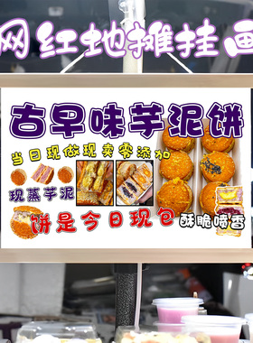 手工芋泥饼挂画布置街边摆摊夜市小吃挂牌推车展示广告布移动摊位