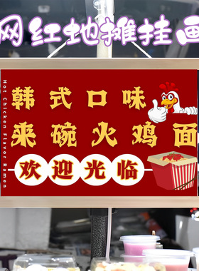 新款火鸡面挂画布置街边摆摊夜市小吃挂牌推车展示广告布移动摊位