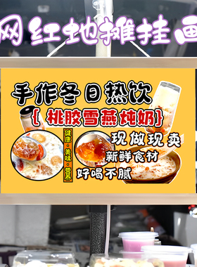 桃胶雪燕炖奶挂画布置街边摆摊夜市挂牌推车展示广告布移动摊位
