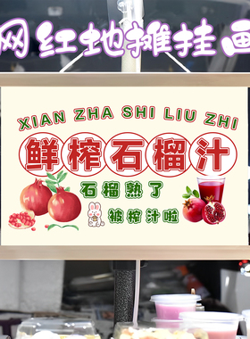 鲜榨石榴汁挂画布置水果摆摊夜市饮品挂牌推车展示广告布移动摊位