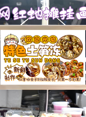 土笋冻挂画布置街边摆摊夜市小吃挂牌推车展示广告布移动摊位