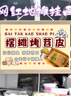招牌拷苕皮小摊挂画布置街边摆摊夜市挂牌推车展示广告布移动摊位