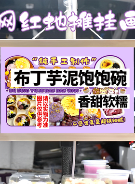 布丁芋泥饱饱碗挂画布置街边摆摊夜市挂牌推车展示广告布移动摊位