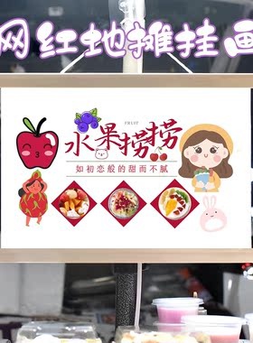 酸奶水果捞挂画布置夜市摆摊小吃挂牌推车展示广告布移动摊位