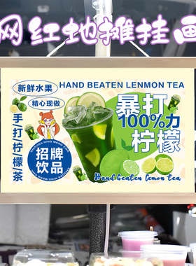 暴打柠檬茶挂画布置摆摊夜市饮品挂牌推车展示广告布移动摊位