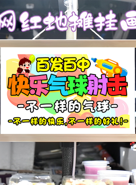 幸运气球射击挂画布置街边摆摊夜市挂牌推车展示广告布移动摊位