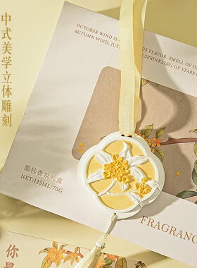 菓凯桂花礼盒香薰家用无火香氛金桂高级感持久车载石膏香挂伴手礼