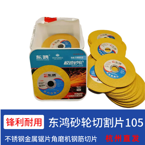 杭州蓝虹东鸿砂轮切割片100mm/107锋利耐磨切割不锈钢工业级切片 - 图1