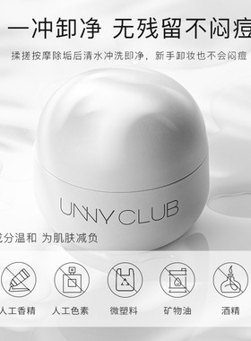 unny悠宜卸妆膏深层清洁