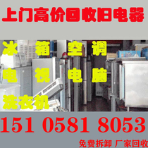 Hangzhou Door-to-door Recycling Second-hand Home Appliances Old Home Appliances Air Conditioning Fridge Washing Machine TV Computer